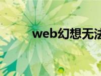 web幻想无法正常运行 web幻想 