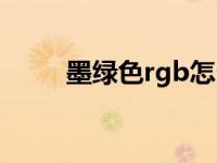 墨绿色rgb怎么调出来 墨绿色rgb 