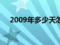 2009年多少天怎么算 2009年有多少天 