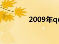 2009年qq图片 2009年qq 