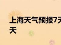 上海天气预报7天查询 15天 上海天气预报7天 