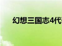 幻想三国志4代码 幻想三国志4修改器 