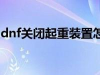 dnf关闭起重装置怎么设置 dnf关闭起重装置 