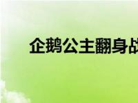 企鹅公主翻身战小说 企鹅公主翻身战 