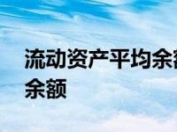 流动资产平均余额怎么算出来 流动资产平均余额 