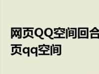 网页QQ空间回合制孵化龙蛋的游戏叫什么 网页qq空间 