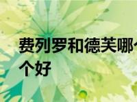 费列罗和德芙哪个好吃一点 费列罗和德芙哪个好 