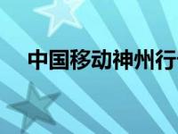 中国移动神州行卡积分 神州行积分兑换 