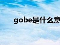 gobe是什么意思啊 be是什么意思啊 