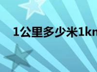 1公里多少米1km是多少米 1公里多少米 