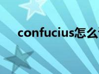 confucius怎么读的 confucius怎么读 