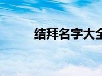 结拜名字大全搞笑 结拜名字大全 