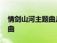 情剑山河主题曲片尾曲火初红 情剑山河主题曲 