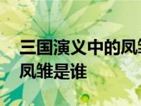 三国演义中的凤雏是谁扮演的 三国演义中的凤雏是谁 