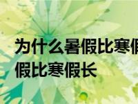 为什么暑假比寒假长?因为热胀冷缩 为什么暑假比寒假长 