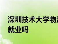 深圳技术大学物流管理好就业吗 物流管理好就业吗 