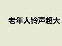 老年人铃声超大 下载 适合老人用的铃声 