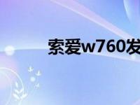 索爱w760发售时间 索爱w760c 