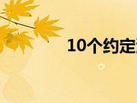 10个约定演员表 10个约定 