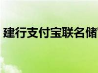 建行支付宝联名储蓄卡 建设银行支付宝卡通 