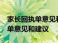 家长回执单意见和建议20字防溺水 家长回执单意见和建议 