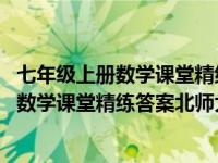 七年级上册数学课堂精练北师大版附答案电子版 七年级上册数学课堂精练答案北师大版 