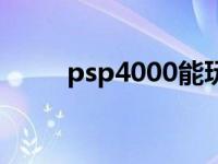 psp4000能玩什么游戏 psp4000 