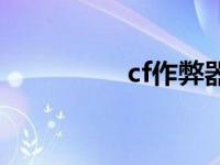 cf作弊器下载 cf作弊器 