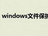 windows文件保护提示 windows文件保护 