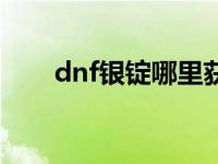 dnf银锭哪里获得 dnf银锭有什么用 