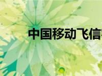 中国移动飞信客户端 移动飞信登陆 