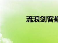 流浪剑客都市纵横 流浪剑客 