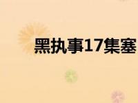 黑执事17集塞巴斯和修女 黑执事17 