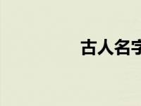 古人名字解诂 古人名字 