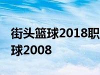 街头篮球2018职业联赛队伍嘻哈套装 街头篮球2008 