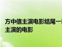 方中信主演电影结尾一箱钱被挂在杆子上面是哪一部 方中信主演的电影 