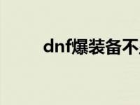 dnf爆装备不显示名字 dnf爆装备 