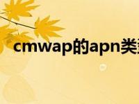 cmwap的apn类型是什么 cmwap是什么 