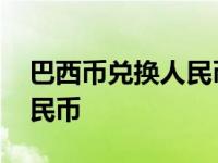 巴西币兑换人民币去哪个银行 巴西币兑换人民币 