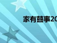 家有囍事2020 家有囍事2009 