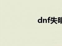 dnf失明状态 dnf失明 