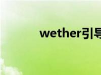 wether引导什么句子 wether 