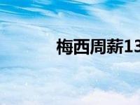 梅西周薪136万欧元 梅西周薪 