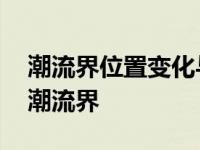 潮流界位置变化与辽河口盐度变化的相关性 潮流界 