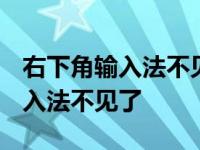 右下角输入法不见了怎么恢复win7 右下角输入法不见了 