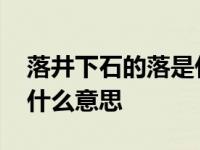 落井下石的落是什么意思啊 落井下石的落是什么意思 