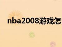 nba2008游戏怎么操作 nba2008怎么玩 