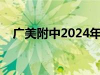 广美附中2024年美术招生简章 广美附中 