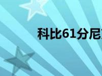 科比61分尼克斯采访 科比61分 