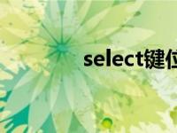 select键位 select是哪个键 